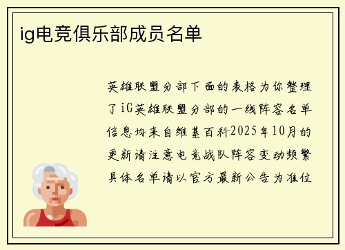 ig电竞俱乐部成员名单