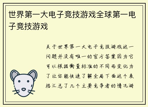 世界第一大电子竞技游戏全球第一电子竞技游戏