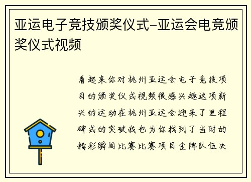 亚运电子竞技颁奖仪式-亚运会电竞颁奖仪式视频