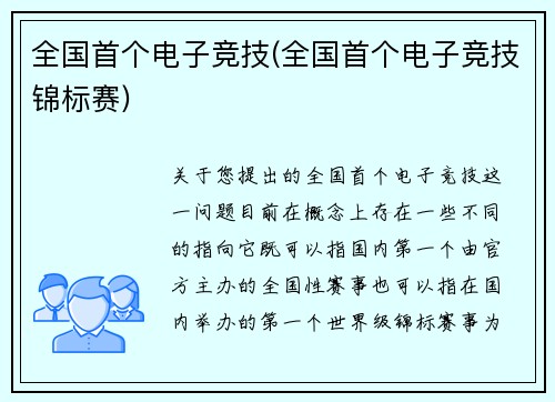 全国首个电子竞技(全国首个电子竞技锦标赛)