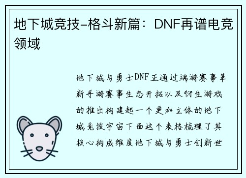 地下城竞技-格斗新篇：DNF再谱电竞领域