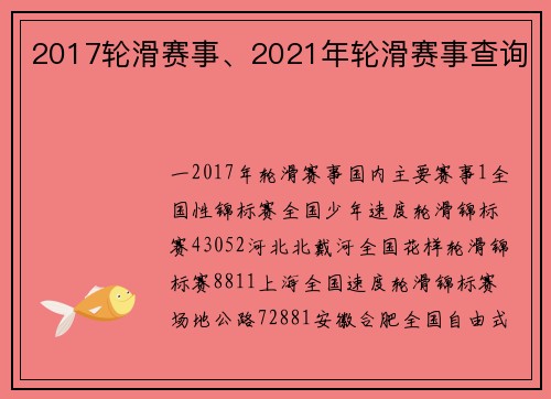 2017轮滑赛事、2021年轮滑赛事查询
