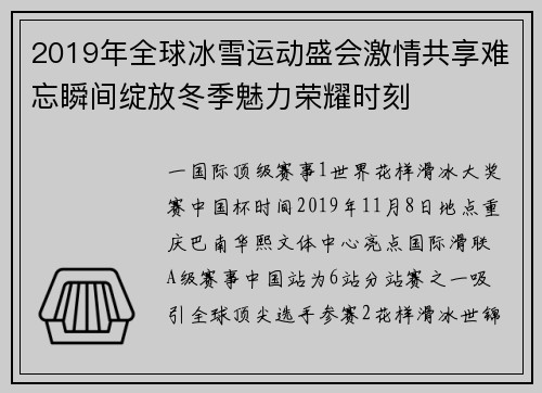 2019年全球冰雪运动盛会激情共享难忘瞬间绽放冬季魅力荣耀时刻