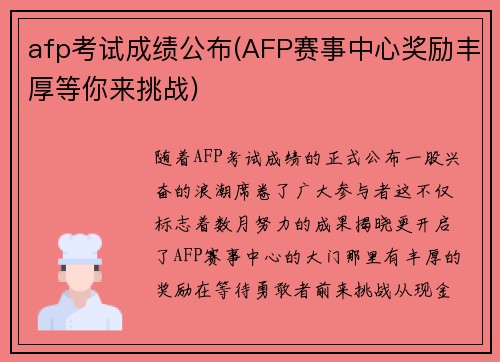 afp考试成绩公布(AFP赛事中心奖励丰厚等你来挑战)