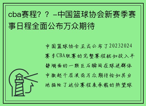 cba赛程？？-中国篮球协会新赛季赛事日程全面公布万众期待