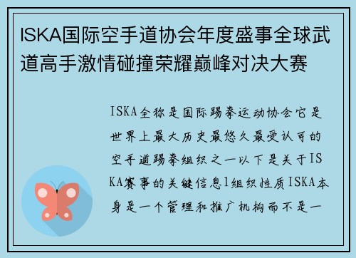 ISKA国际空手道协会年度盛事全球武道高手激情碰撞荣耀巅峰对决大赛