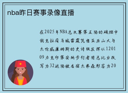 nba昨日赛事录像直播