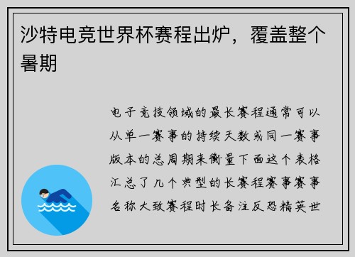 沙特电竞世界杯赛程出炉，覆盖整个暑期